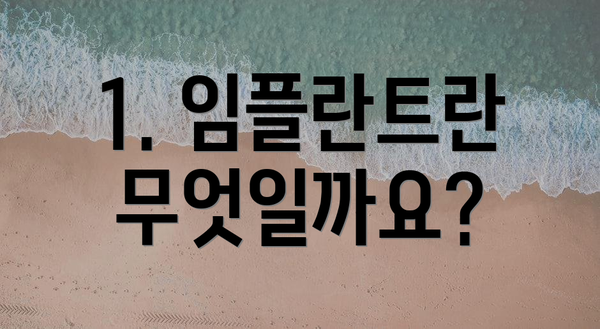 1. 임플란트란 무엇일까요?