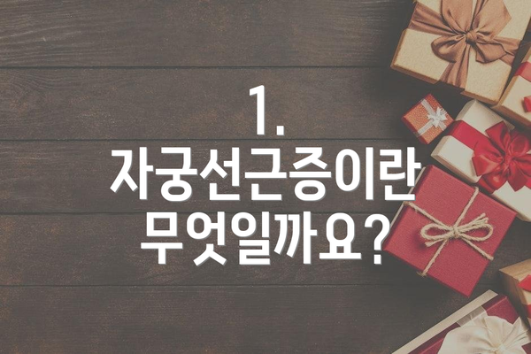 1. 자궁선근증이란 무엇일까요?