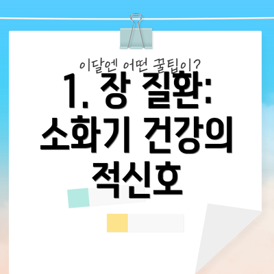 1. 장 질환: 소화기 건강의 적신호