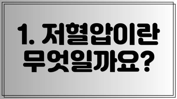 1. 저혈압이란 무엇일까요?