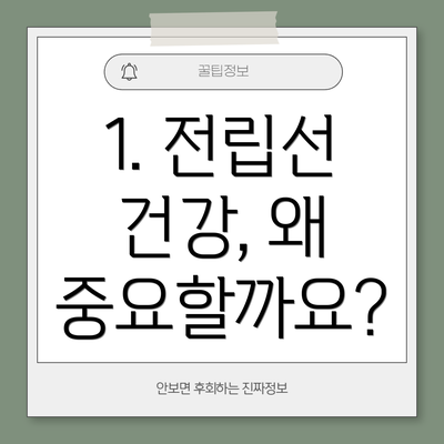 1. 전립선 건강, 왜 중요할까요?
