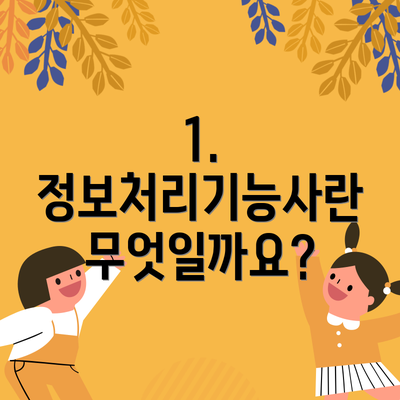 1. 정보처리기능사란 무엇일까요?