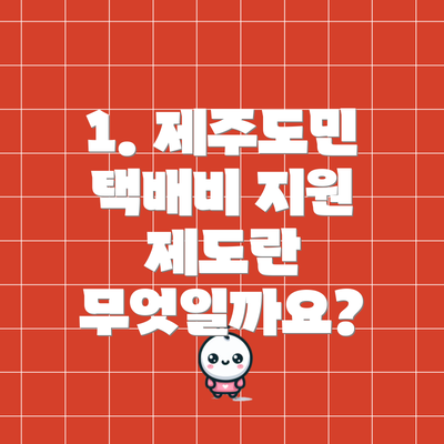 1. 제주도민 택배비 지원 제도란 무엇일까요?