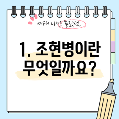 1. 조현병이란 무엇일까요?