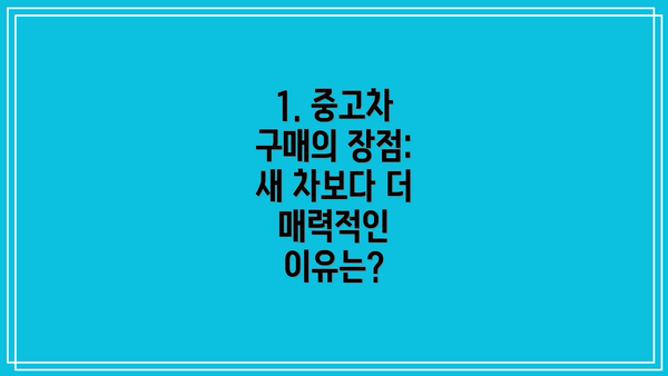 1. 중고차 구매의 장점: 새 차보다 더 매력적인 이유는?
