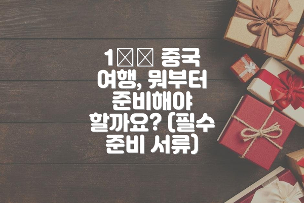 1️⃣ 중국 여행, 뭐부터 준비해야 할까요? (필수 준비 서류)