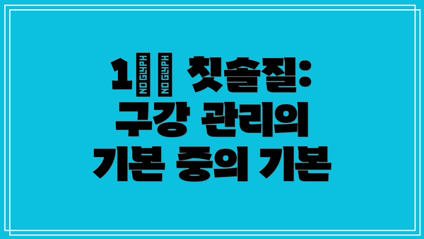 1️⃣ 칫솔질: 구강 관리의 기본 중의 기본