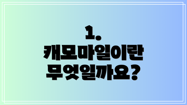 1. 캐모마일이란 무엇일까요?