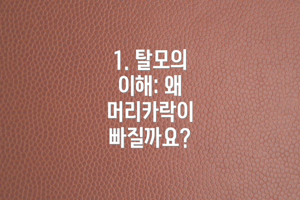 1. 탈모의 이해: 왜 머리카락이 빠질까요?