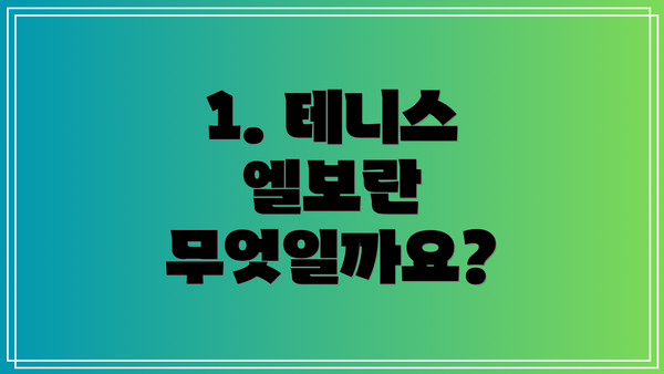 1. 테니스 엘보란 무엇일까요?