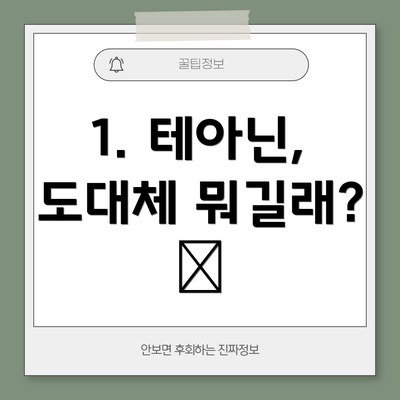 1. 테아닌, 도대체 뭐길래? 🤔