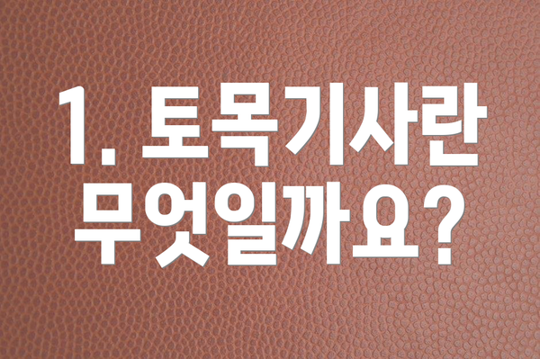 1. 토목기사란 무엇일까요?