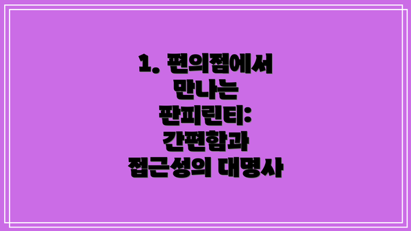 1. 편의점에서 만나는 판피린티: 간편함과 접근성의 대명사