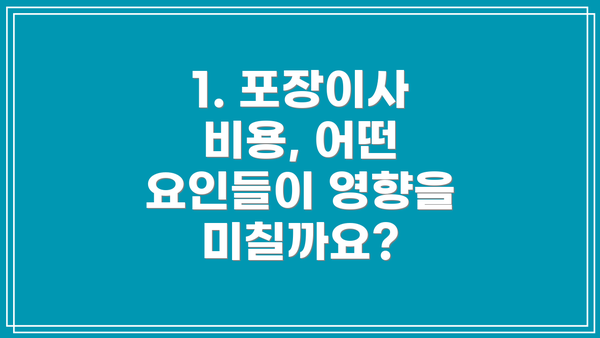 1. 포장이사 비용, 어떤 요인들이 영향을 미칠까요?