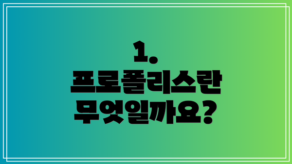 1. 프로폴리스란 무엇일까요?