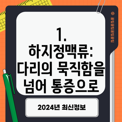 1. 하지정맥류: 다리의 묵직함을 넘어 통증으로