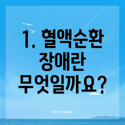 1. 혈액순환 장애란 무엇일까요?