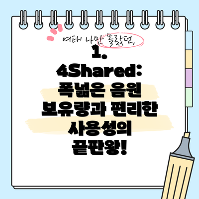 1. 4Shared:  폭넓은 음원 보유량과 편리한 사용성의 끝판왕!