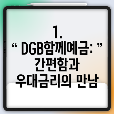 1. DGB함께예금: 간편함과 우대금리의 만남