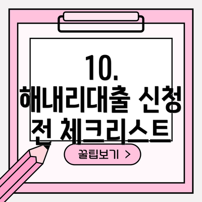 10.  해내리대출 신청 전 체크리스트