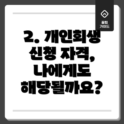 2. 개인회생 신청 자격, 나에게도 해당될까요?