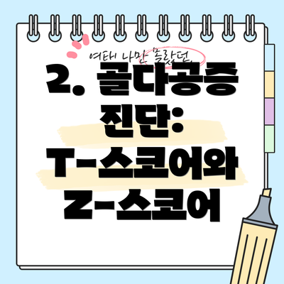 2. 골다공증 진단:  T-스코어와 Z-스코어
