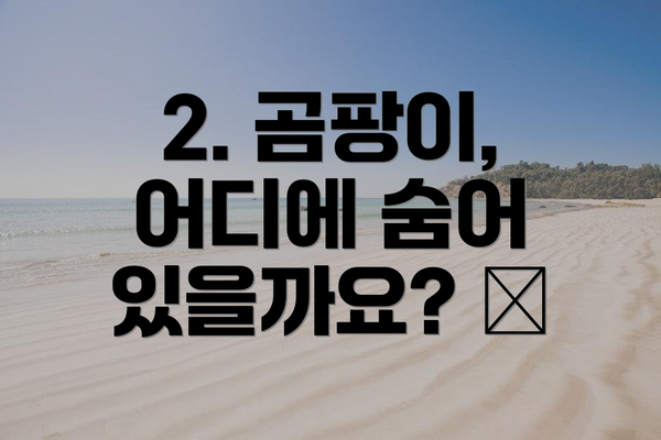 2. 곰팡이, 어디에 숨어 있을까요? 🔍
