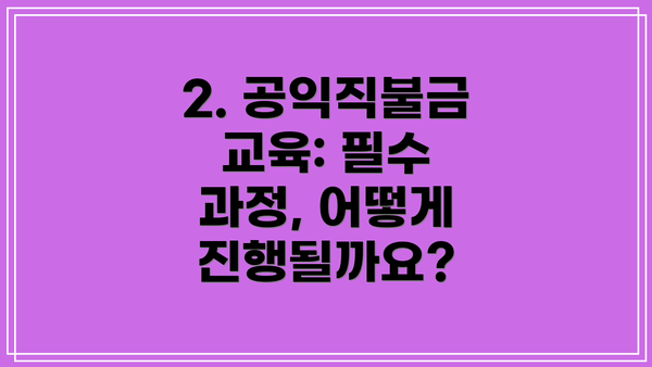 2. 공익직불금 교육: 필수 과정, 어떻게 진행될까요?