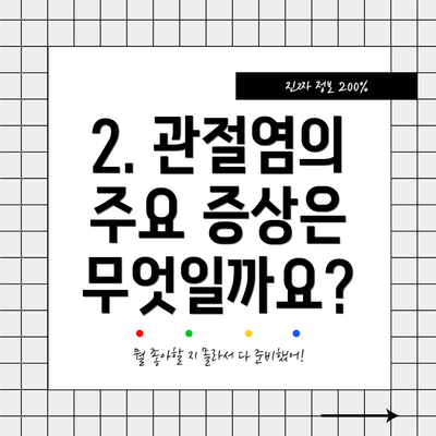 2. 관절염의 주요 증상은 무엇일까요?