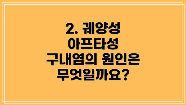 2. 궤양성 아프타성 구내염의 원인은 무엇일까요?