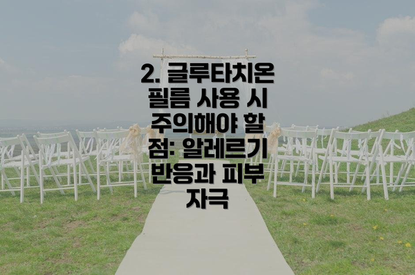 2. 글루타치온 필름 사용 시 주의해야 할 점: 알레르기 반응과 피부 자극
