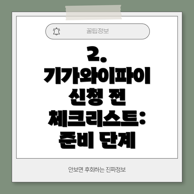 2. 기가와이파이 신청 전 체크리스트:  준비 단계