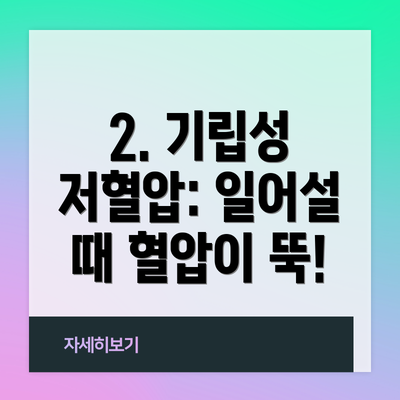 2. 기립성 저혈압: 일어설 때 혈압이 뚝!