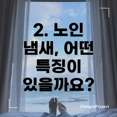 2. 노인 냄새, 어떤 특징이 있을까요?