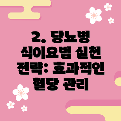 2. 당뇨병 식이요법 실천 전략: 효과적인 혈당 관리
