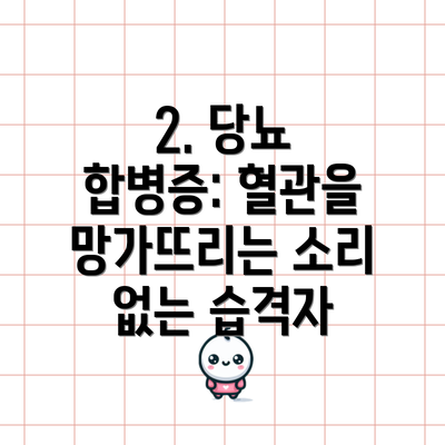2. 당뇨 합병증: 혈관을 망가뜨리는 소리 없는 습격자