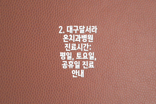 2. 대구달서라온치과병원 진료시간: 평일, 토요일, 공휴일 진료 안내