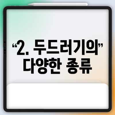 2. 두드러기의 다양한 종류