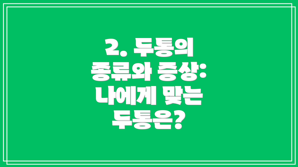2. 두통의 종류와 증상: 나에게 맞는 두통은?