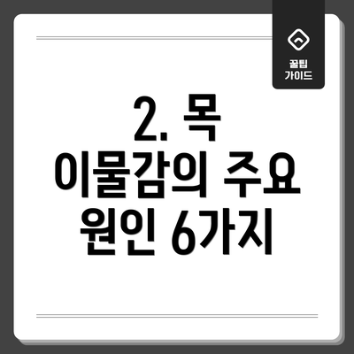 2. 목 이물감의 주요 원인 6가지