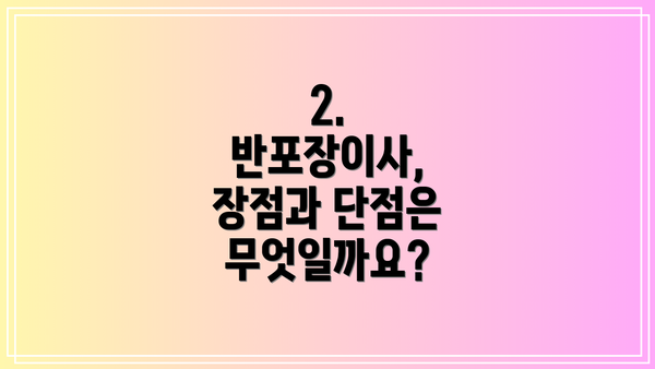 2. 반포장이사, 장점과 단점은 무엇일까요?