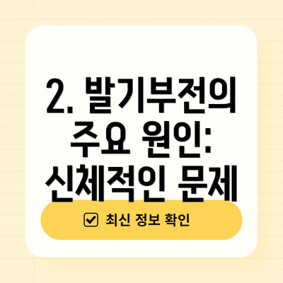 2. 발기부전의 주요 원인: 신체적인 문제