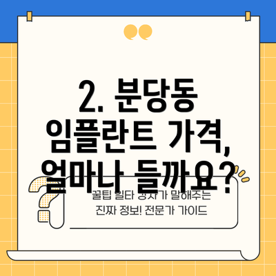 2. 분당동 임플란트 가격, 얼마나 들까요?