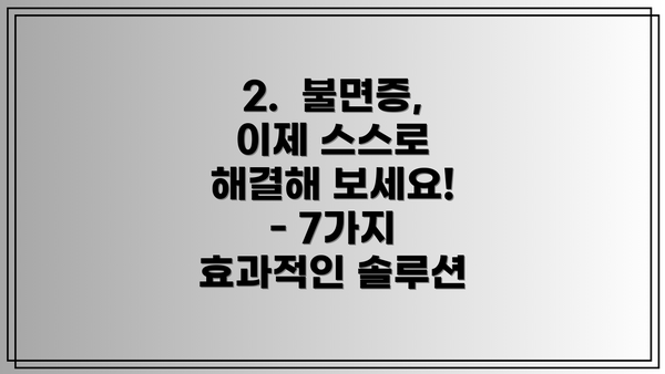 2.  불면증, 이제 스스로 해결해 보세요! - 7가지 효과적인 솔루션