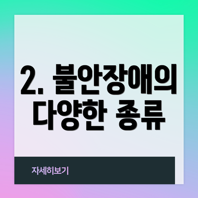 2. 불안장애의 다양한 종류