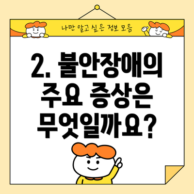 2. 불안장애의 주요 증상은 무엇일까요?