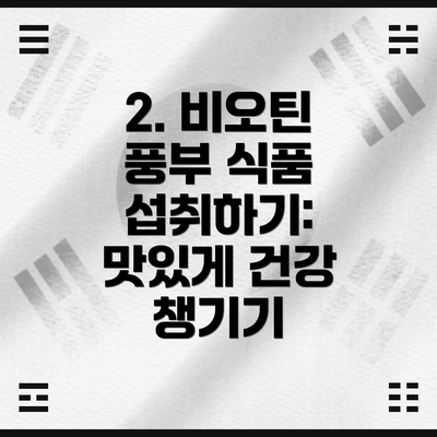 2. 비오틴 풍부 식품 섭취하기: 맛있게 건강 챙기기