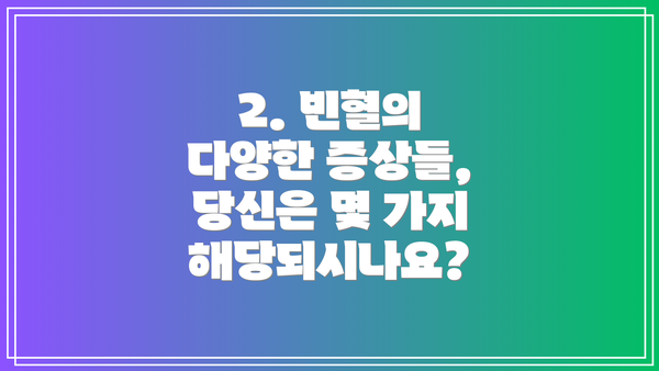 2. 빈혈의 다양한 증상들, 당신은 몇 가지 해당되시나요?