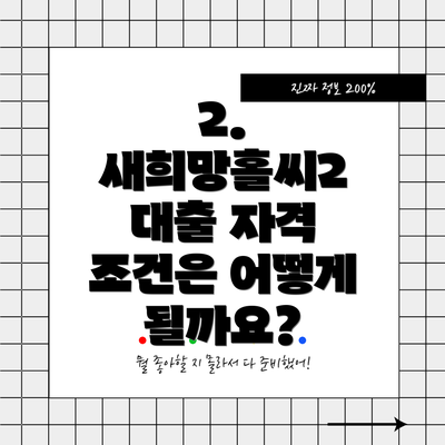 2. 새희망홀씨2 대출 자격 조건은 어떻게 될까요?