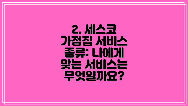 2. 세스코 가정집 서비스 종류: 나에게 맞는 서비스는 무엇일까요?